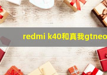 redmi k40和真我gtneo